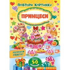 Книжка: Повтори картинку. Принцеси, шт Київ - фото 1