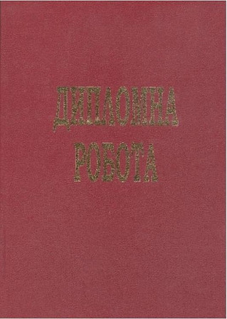 Дипломна робота "Тетрада" тверда палітурка (100арк.), шт Київ - фото 1