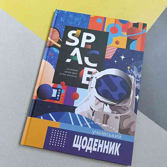 Учнівський шкільний щоденник тверда обкладинка Київ