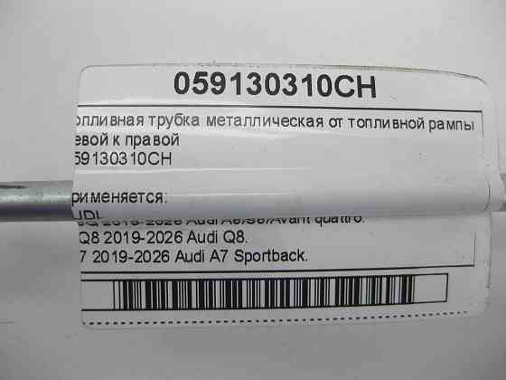 VAG  059130310CH Паливна трубка металева від паливної рампи лівої до правої Одеса