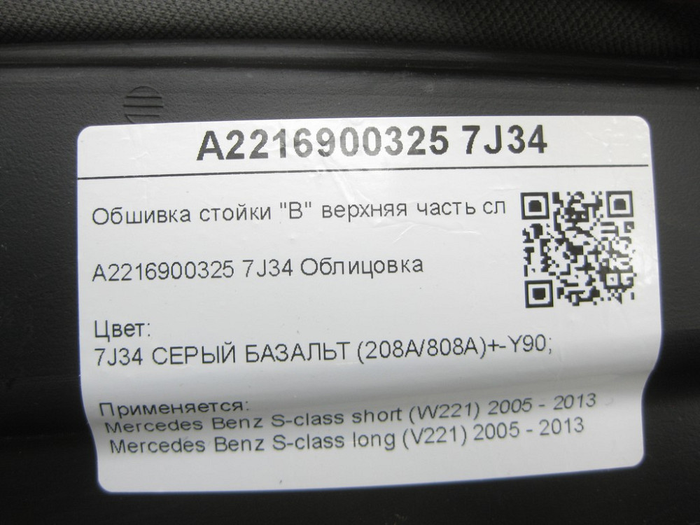 Mercedes-Benz  A2216900325 7J34 Обшивка стійки "B" верхня частина ліворуч сіра S-class short W221 S-class long V221 Одеса - фото 8