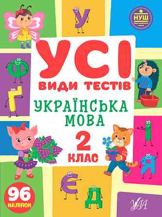 Книга Усі види тестів. Українська мова. 2 клас, шт Київ