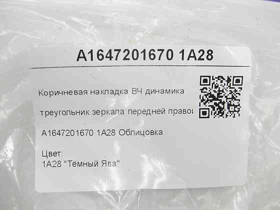 Mercedes-Benz  A1647201670 1A28 Коричнева накладка - трикутник ВЧ динаміка передніх правих дверей ML W164 GL X164 Одесса