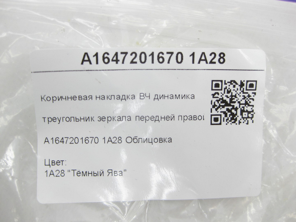 Mercedes-Benz  A1647201670 1A28 Коричнева накладка - трикутник ВЧ динаміка передніх правих дверей ML W164 GL X164 Одесса - изображение 6