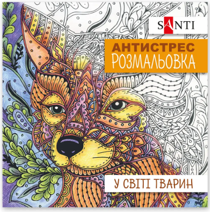Розмальовка антистрес "Santi" 742911 "У світі тварин", 20 стор., шт Київ