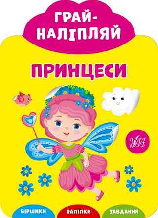 Книга Грай-наліпляй.Принцеси, шт Киев