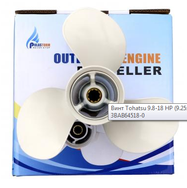 Винт Гребной Лодочного Мотора Tohatsu Polaris 9.8-18 Hp (9.25X9) Киев - изображение 3