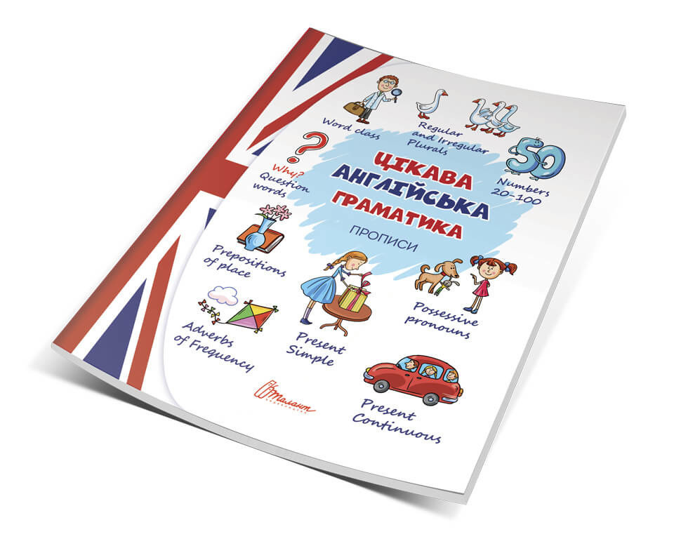 Прописи (6-8 років): Цікава англійська граматика. Прописи Level 2, шт Київ - фото 1