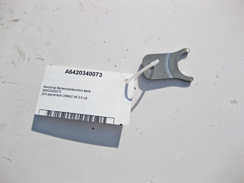 Mercedes-Benz  A6420340073 Фіксатор балансиру для двигуна OM642 V6 3.0 cdi Одесса - изображение 1