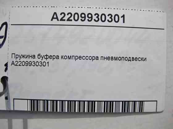 Mercedes-Benz  A2209930301 Пружина буфера компресора пневмопідвіски ML W164 GL X164 E-Class W211 W212 W213 S-Class W220 CLS C219 CL C216 Одесса