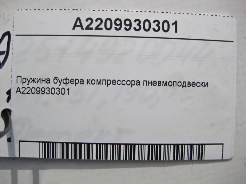 Mercedes-Benz  A2209930301 Пружина буфера компресора пневмопідвіски ML W164 GL X164 E-Class W211 W212 W213 S-Class W220 CLS C219 CL C216 Одесса - изображение 4