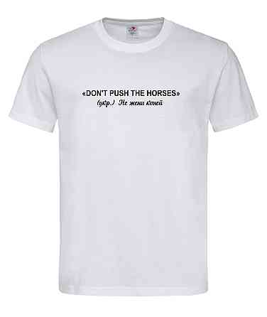 Футболка "Don't Push the Horses" – хітова цитата Усика Городище
