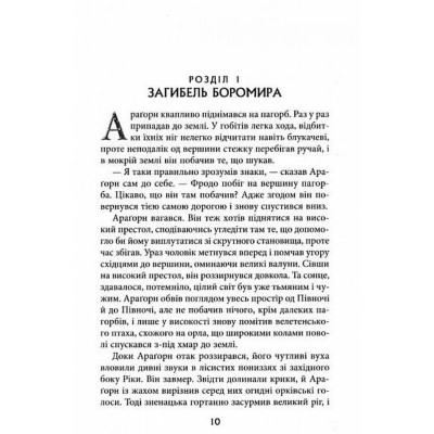 Книга Володар Перснів. Частина друга. Дві вежі - Джон Р. Р. Толкін Астролябія (9786176642084) Вінниця - фото 6