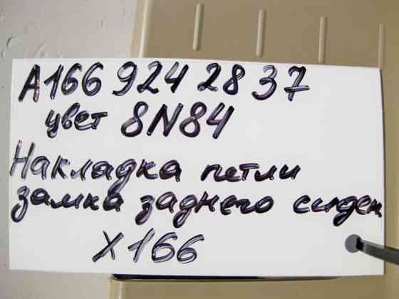 Mercedes-Benz  A1669242837 8N84 Накладка петлі замка заднього сидіння внутрішня ліва бежева GL X166 Одеса