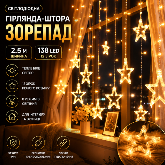Світлодіодна гірлянда-штора «Зорепад» 2.5 м (138 LED, 12 зірок) — Тепле біле світло, святкове оформлення вікна Київ