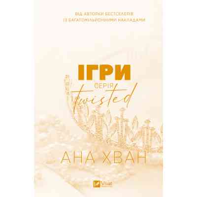 Книга Ігри (Twisted #2) - Ана Хван Vivat (9786171713062) Вінниця