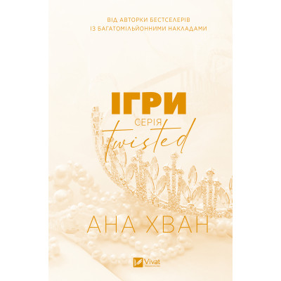 Книга Ігри (Twisted #2) - Ана Хван Vivat (9786171713062) Вінниця - фото 2