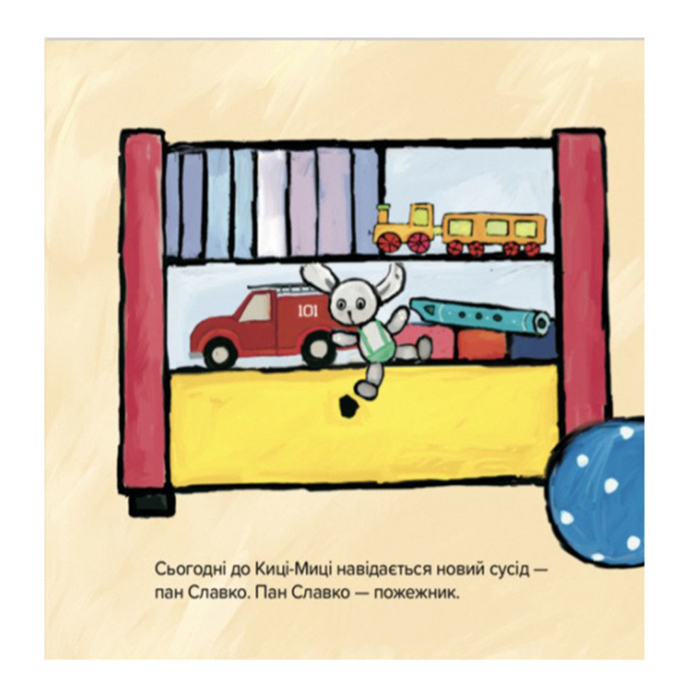 Дитяча книжка Киця-Миця знайомиться з пожежником 253295, 24 сторінки Вінниця - фото 2