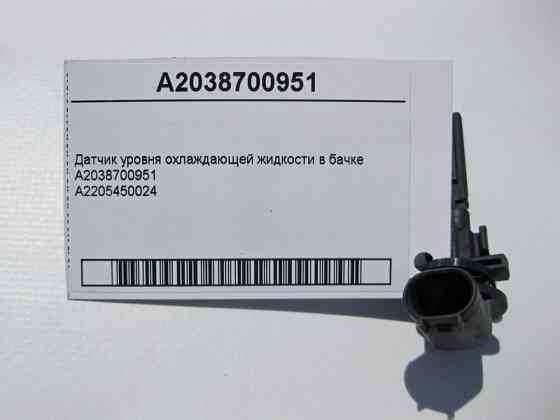 Mercedes-Benz  A2038700951 Датчик рівня охолоджуючої рідини CLS C219 Sprinter W906 W636 Одеса