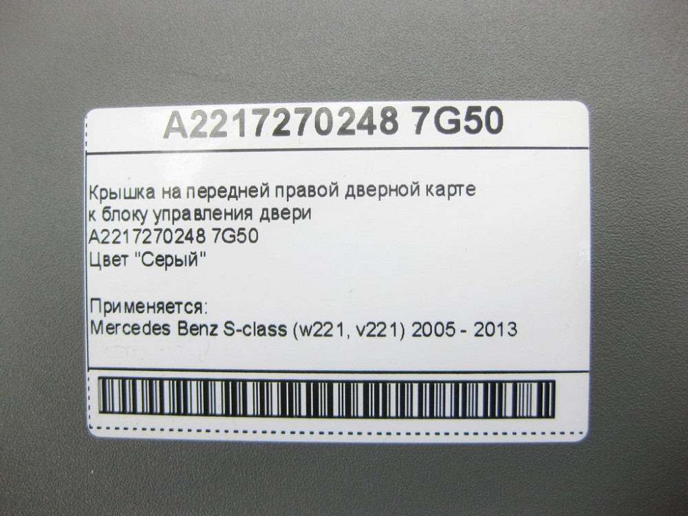 Mercedes-Benz  A2217270248 7G50 Кришка сіра на передній правій дверній карті до блоку керування дверей S-Class W221 Одеса - фото 2