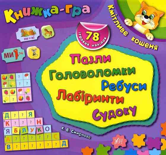 Книжка-гра з наліпками Пазли, головоломки, ребуси, лабіринти, судоку. Кмітливе кошеня, шт Київ
