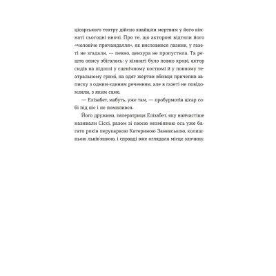 Книга Убивства в Бурґтеатрі - Наталка Сняданко Видавництво Старого Лева (9789664484142) Вінниця - фото 10