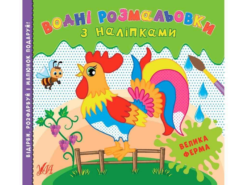 Водна раскраска с наклейками Большая ферма арт.22021 ТМ УЛА Киев - изображение 1