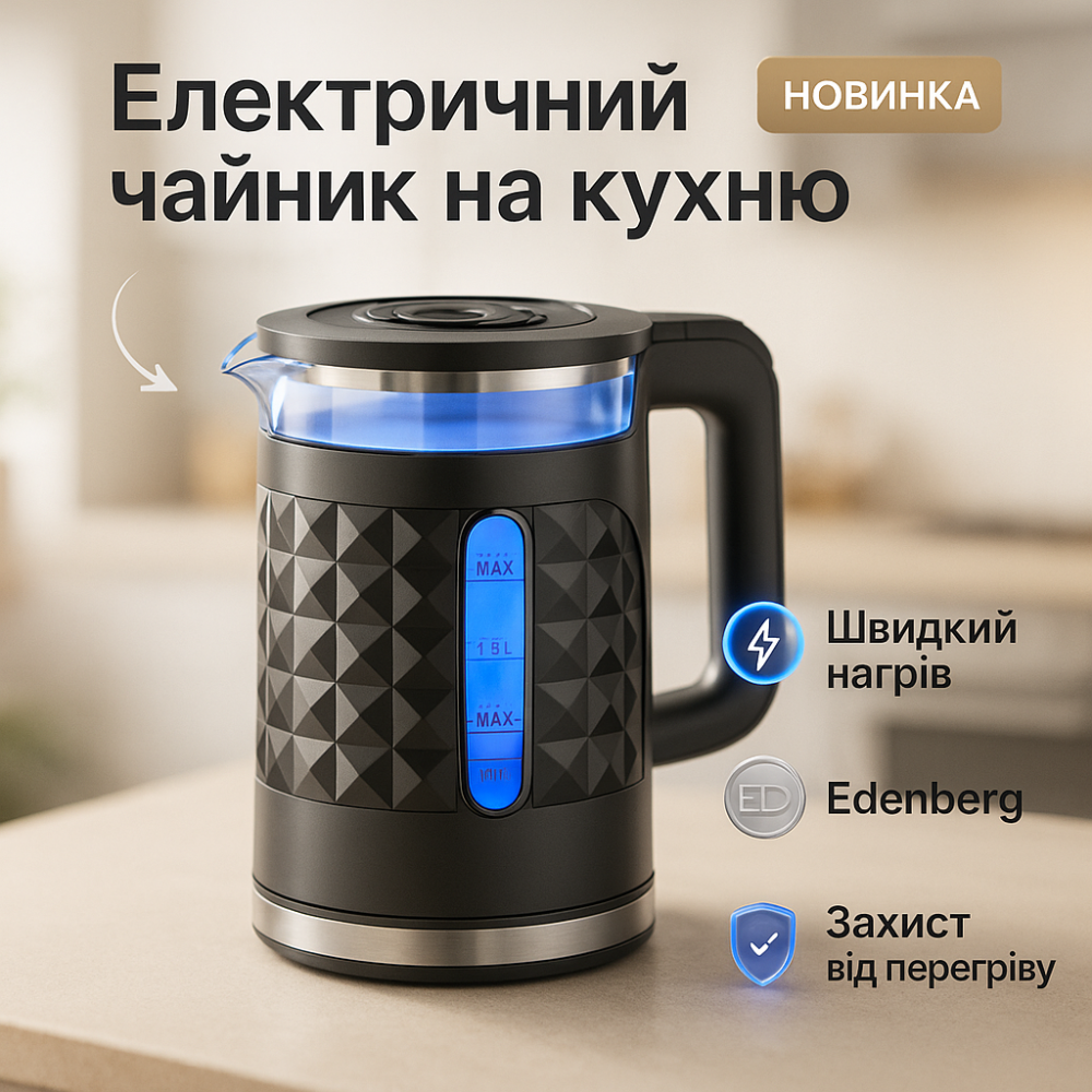 Эргономичный электрический чайник Edenberg, Хороший электронный чайник Надежный электрический TZ-84 Львов - изображение 4