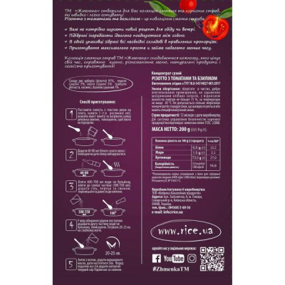 Крупа Жменька Ризотто с томатами и базиликом 200 г (4820152181923) Винница - изображение 2