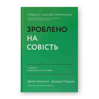 Книга Зроблено на совість. Стратегії візіонерських компаній - Джим Коллінз, Джеррі Поррас Наш Формат (9786177279708) Вінниця