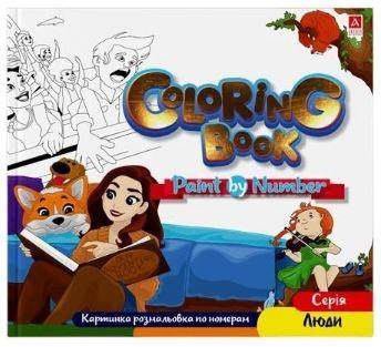 Розмальовка картинки по номерам "Аркуш" Люди, 12 арк, 240*227мм, шт Київ - фото 1