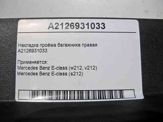 Mercedes-Benz  A2126931033 9051 Накладка отвору багажника права E-Class W212 Одеса