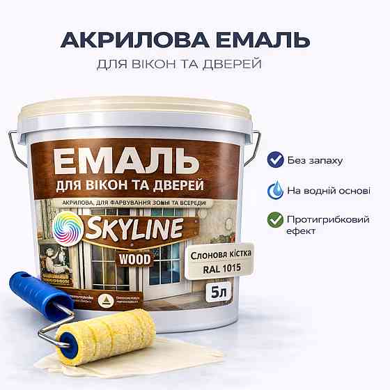 Акрилова емаль для вікон та дверей SkyLine Wood без запаху, з протигрибковим ефектом, слонова кістка, 5 л Харків
