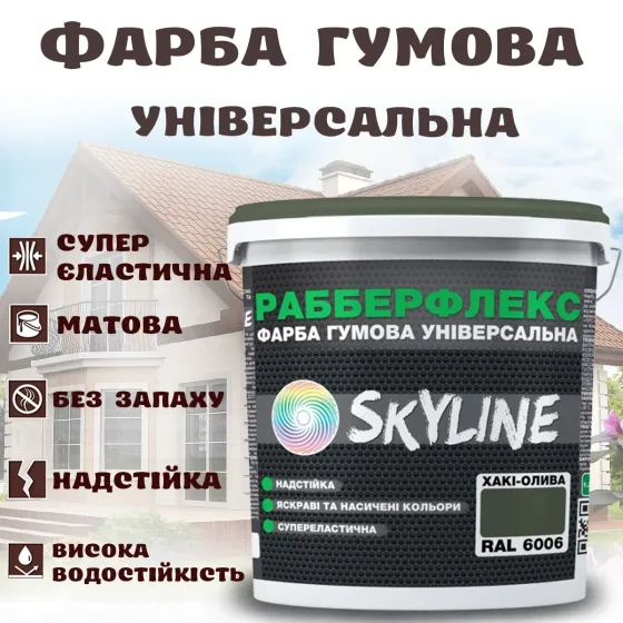Фарба гумова Хакі-олива надстійка супереластична універсальна емаль «РабберФлекс» SkyLine для будь-яких поверхонь 12 кг Харків