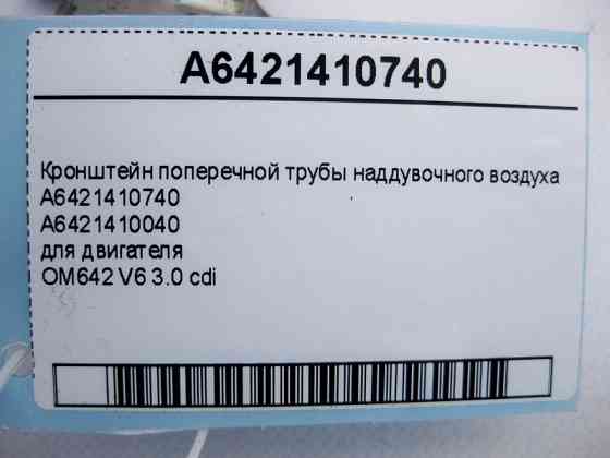 Mercedes-Benz  A6421410740 Кронштейн поперечної труби наддувного повітря двигуна OM642 V6 3.0 cdi Одесса