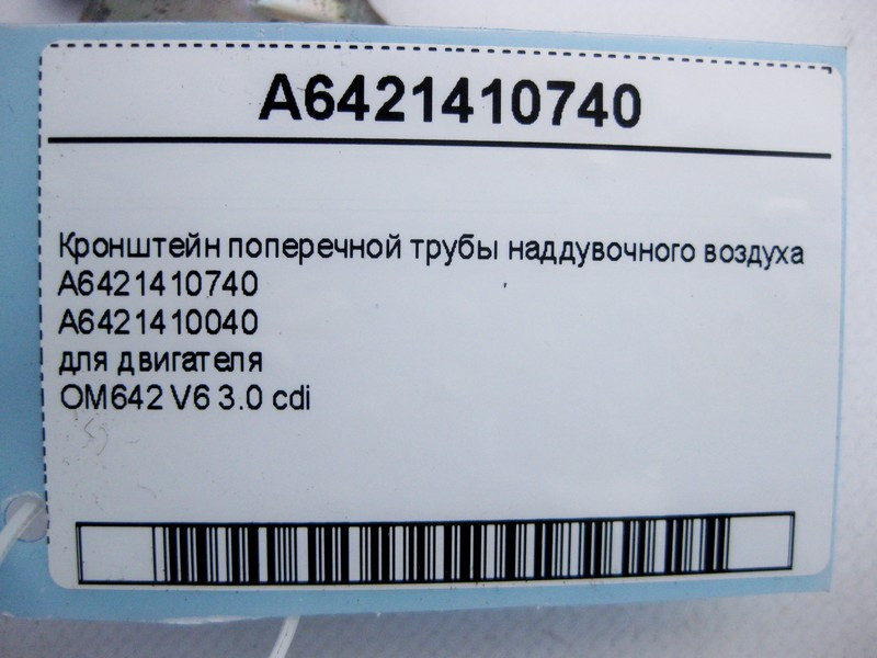 Mercedes-Benz  A6421410740 Кронштейн поперечної труби наддувного повітря двигуна OM642 V6 3.0 cdi Одеса - фото 4