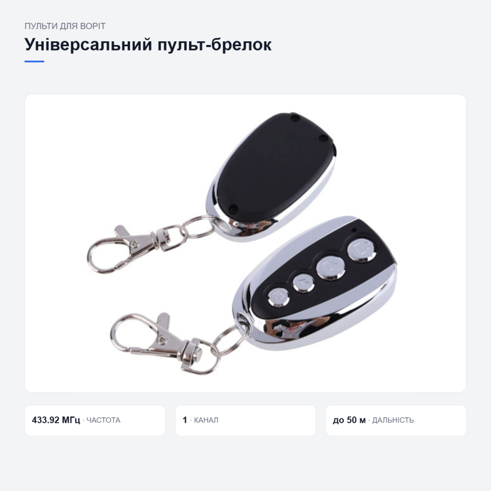 Універсальний пульт-брелок для воріт і шлагбаумів Київ - фото 3