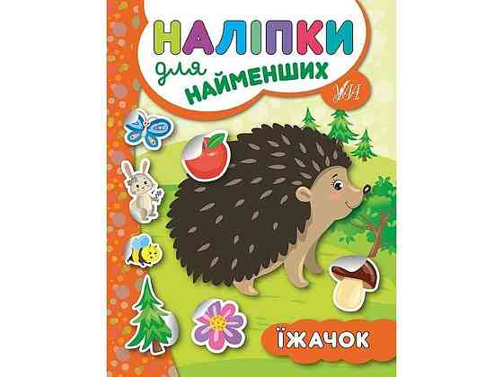 Наклейки для самых маленьких Ежик арт.20660 ТМ УЛА Киев