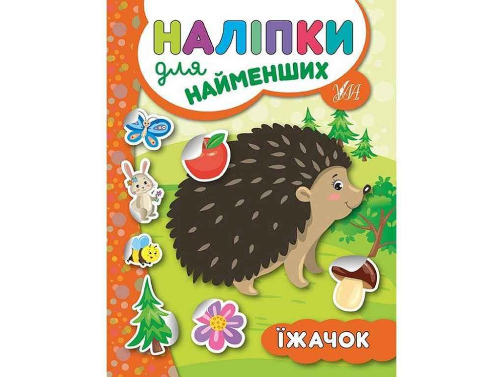 Наклейки для самых маленьких Ежик арт.20660 ТМ УЛА Киев - изображение 1