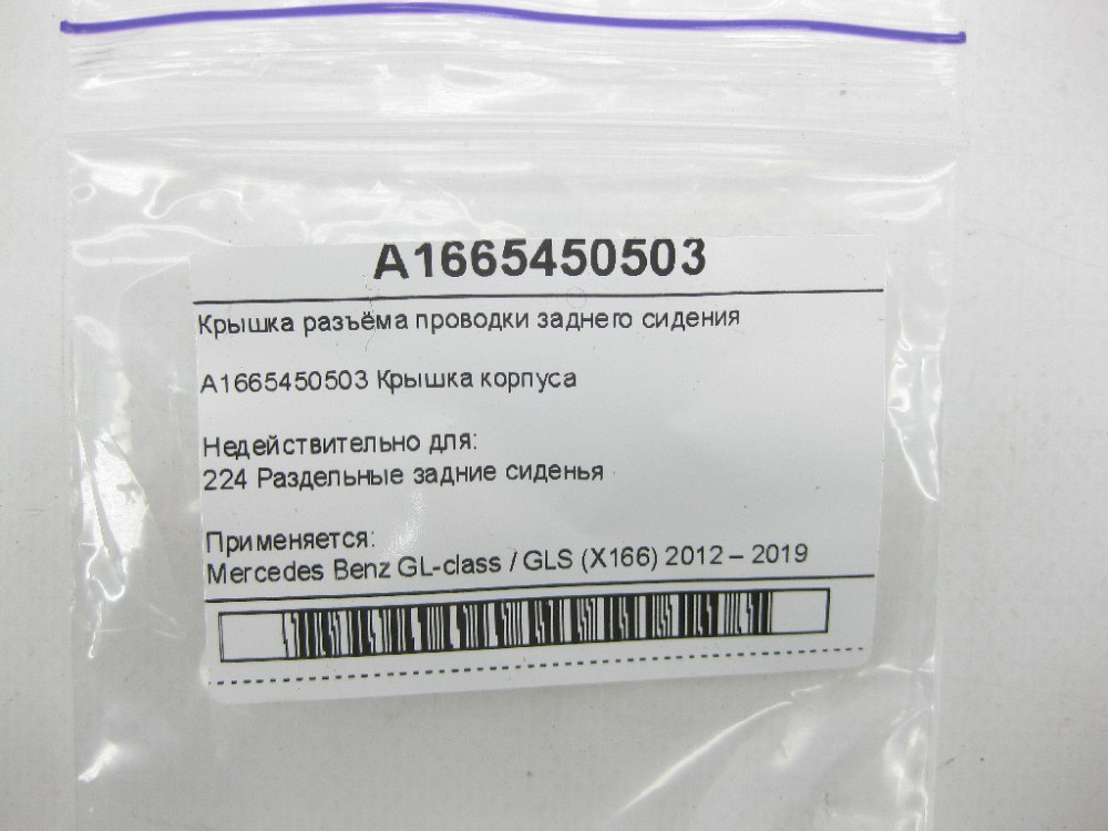 Mercedes-Benz  A1665450503 Кришка роз'єму проводки заднього сидіння GL/GLS X166 Одесса - изображение 8