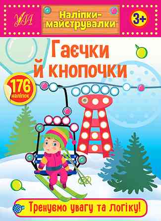 Книжка: Наліпки-майструвалки. Гаєчки й кнопочки. 3+, шт Киев
