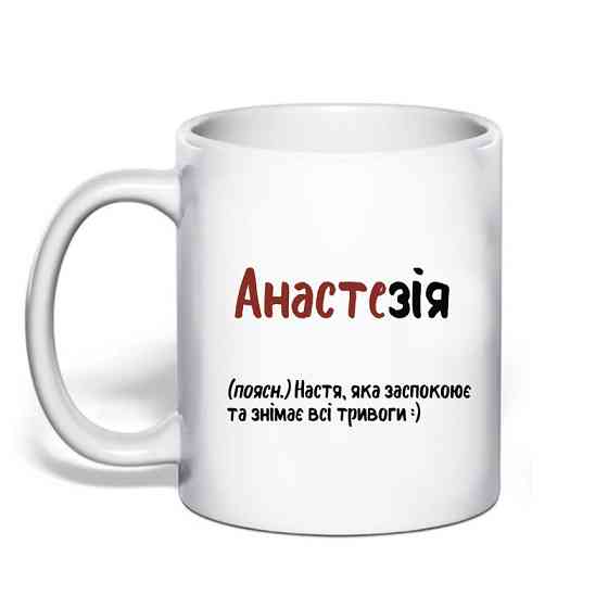 Именная чашка с приколом для Анастасии 