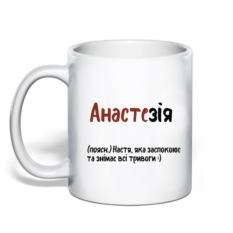 Именная чашка с приколом для Анастасии 