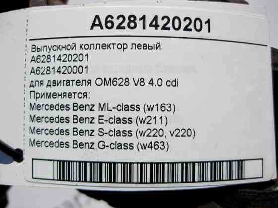 Mercedes-Benz  A6281420201 Випускний колектор лівий для двигуна OM628 V8 4.0 cdi E-Class W211 ML W163 W220 G-Class W463 Одеса