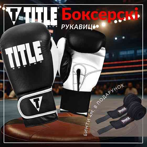 Боксерські рукавиці TITLE Boxing Dynamic Strike Black/White 16 oz (бинти 4м. в комплекті) Каменское
