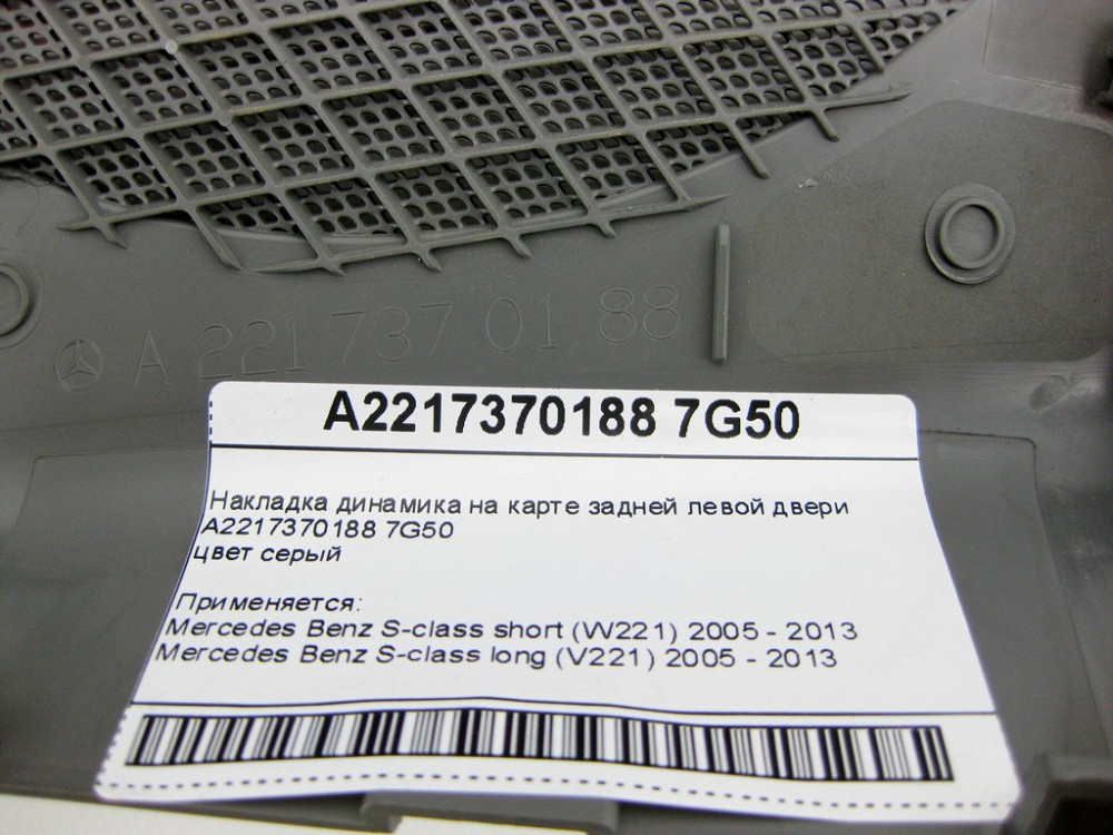 Mercedes-Benz  A2217370188 7G50 Накладка динаміка сіра на карті задніх лівих дверей S-class short W221 S-class long V221 Одеса - фото 10