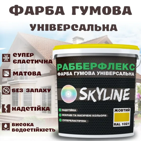 Фарба гумова Жовта надстійка супереластична універсальна емаль «РабберФлекс» SkyLine для будь-яких поверхонь 1.2 кг Харків