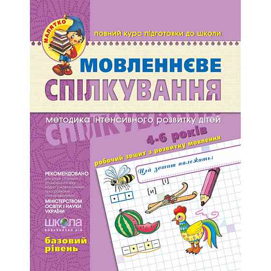 Навчальний посібник. МОВЛЕНЕВЕ СПІЛКУВАННЯ. БАЗОВИЙ РІВЕНЬ. МАЛЯТКО (4 - 6 РОКІВ). Уварова Т.А., Вол Київ