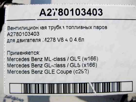 Mercedes-Benz  A2780103403 Вентиліційна трубка паливної пари для двигуна М278 V8 4.0 4.6л ML W166 GL X166 Одеса