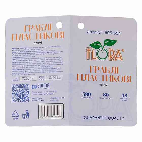 Грабли пластиковые прямые 18 зубцов 580×80мм FLORA (5051354) Киев